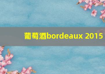 葡萄酒bordeaux 2015